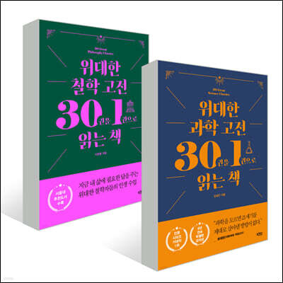 위대한 고전 시리즈 철학 + 과학