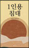 1인용 침대