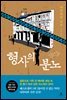 형사의 분노