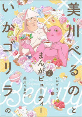 美川べるのといかゴリラのまんがビュ-ティ-(2)