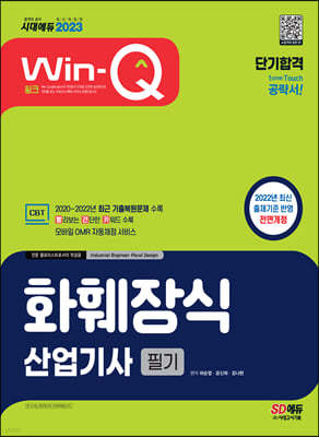 2023 Win-Q 화훼장식산업기사 필기 단기합격