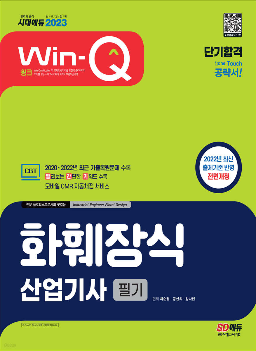 2023 Win-Q 화훼장식산업기사 필기 단기합격