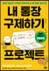 내 통장 구제하기 프로젝트