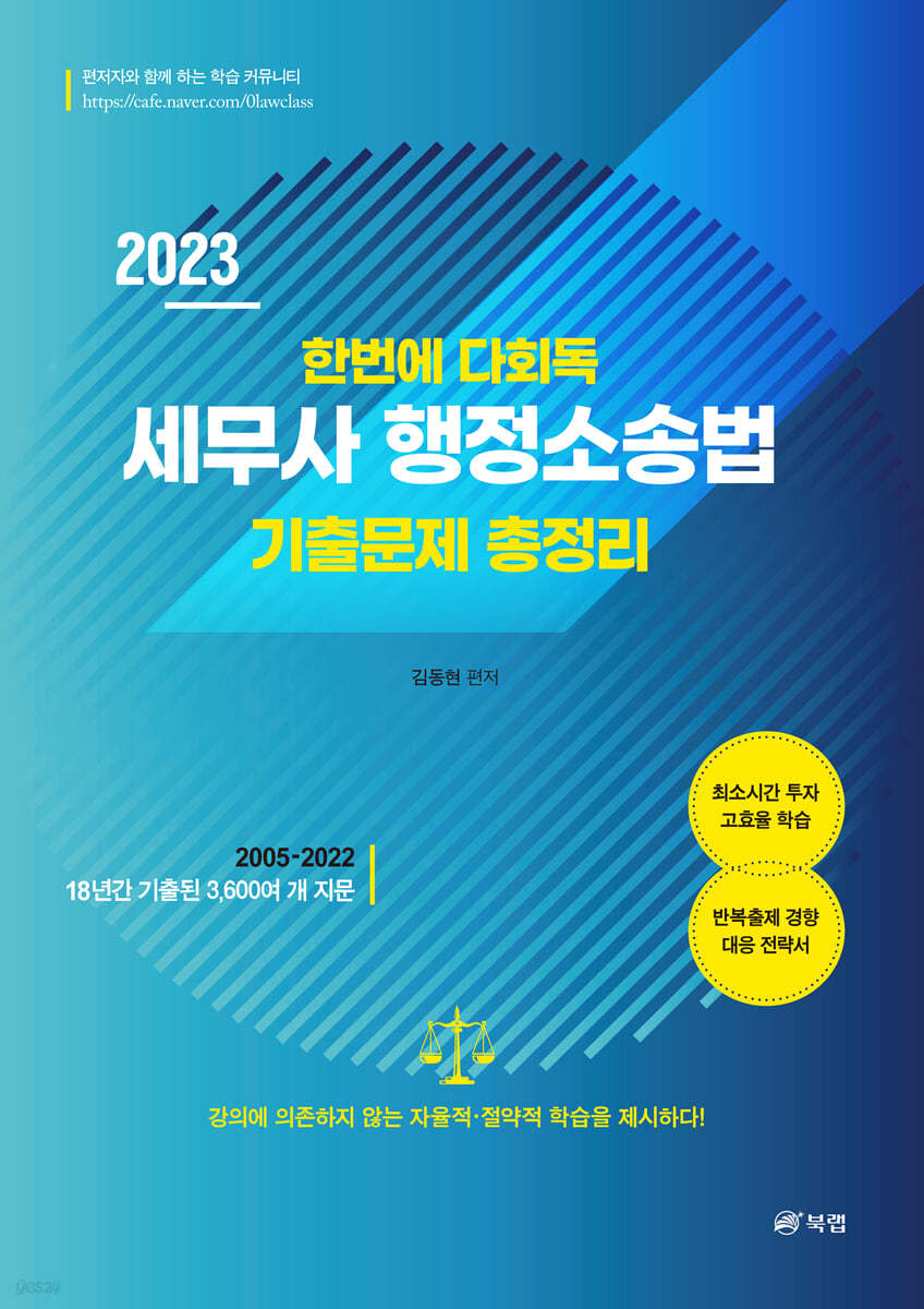 2023 한번에 다회독 세무사 행정소송법 기출문제 총정리