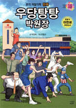 우당탕탕 박원장