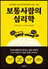 보통사람의 심리학