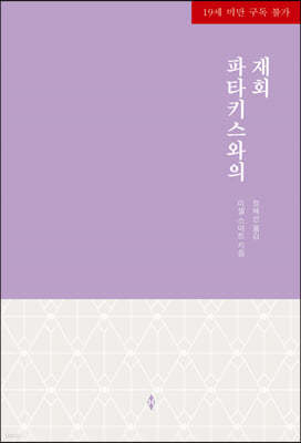 파타키스와의 재회