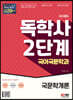 SD에듀 독학사 국어국문학과 2단계 국문학개론