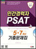 2023 민간경력자 PSAT 5+7개년 기출문제집