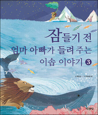 잠들기 전 엄마 아빠가 들려주는 이솝 이야기 3