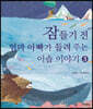 잠들기 전 엄마 아빠가 들려주는 이솝 이야기 3