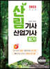 2023 산림기사 산업기사 필기
