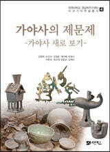 가야사의 제문제