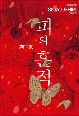 피의 흔적 11