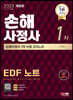 2023 SD에듀 손해사정사 1차 EDF 노트