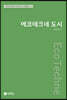 에코테크네 도시