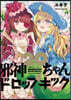 邪神ちゃんドロップキック 20
