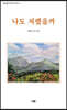 나도 저랬을까