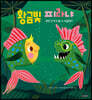 황금빛 피라냐