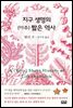 지구 생명의 (아주) 짧은 역사