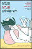 당신은 당신을 싫어하나요?