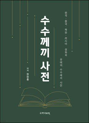 수수께끼 사전