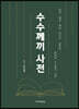 수수께끼 사전