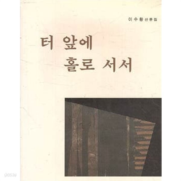 이수황 산문집 터 앞에 홀로 서서