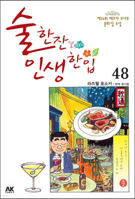 술 한잔 인생 한입 48