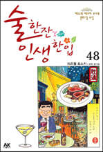 술 한잔 인생 한입 48