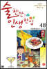 술 한잔 인생 한입 48