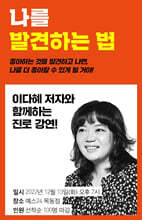 [작가만남][강연] 나를 발견하는 법 : 청소년 진로와 자기 탐색 (2인 입장권) : 『좋아하는 것을 발견하는 법』 이다혜 작가 강연