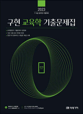 2023 공무원 구현 교육학 기출문제집