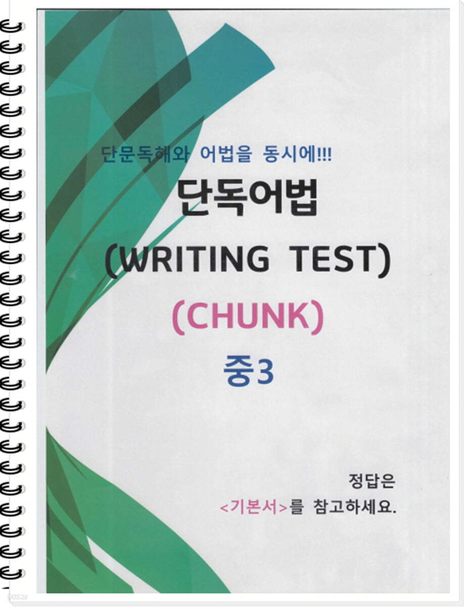 [POD] 중3 단독어법 (WRITING TEST 01 - CHUNK)