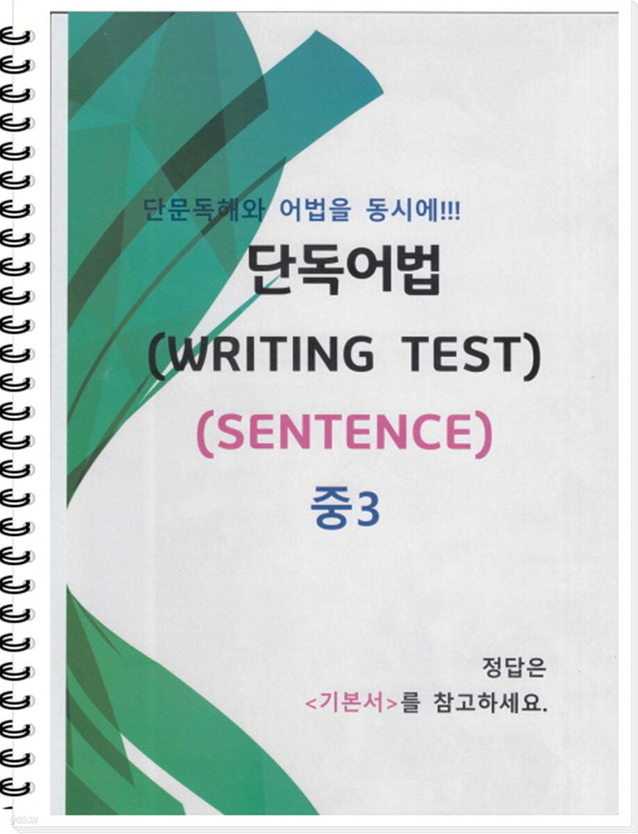 [POD] 중3 단독어법 (WRITING TEST 02 - SENTENCE)