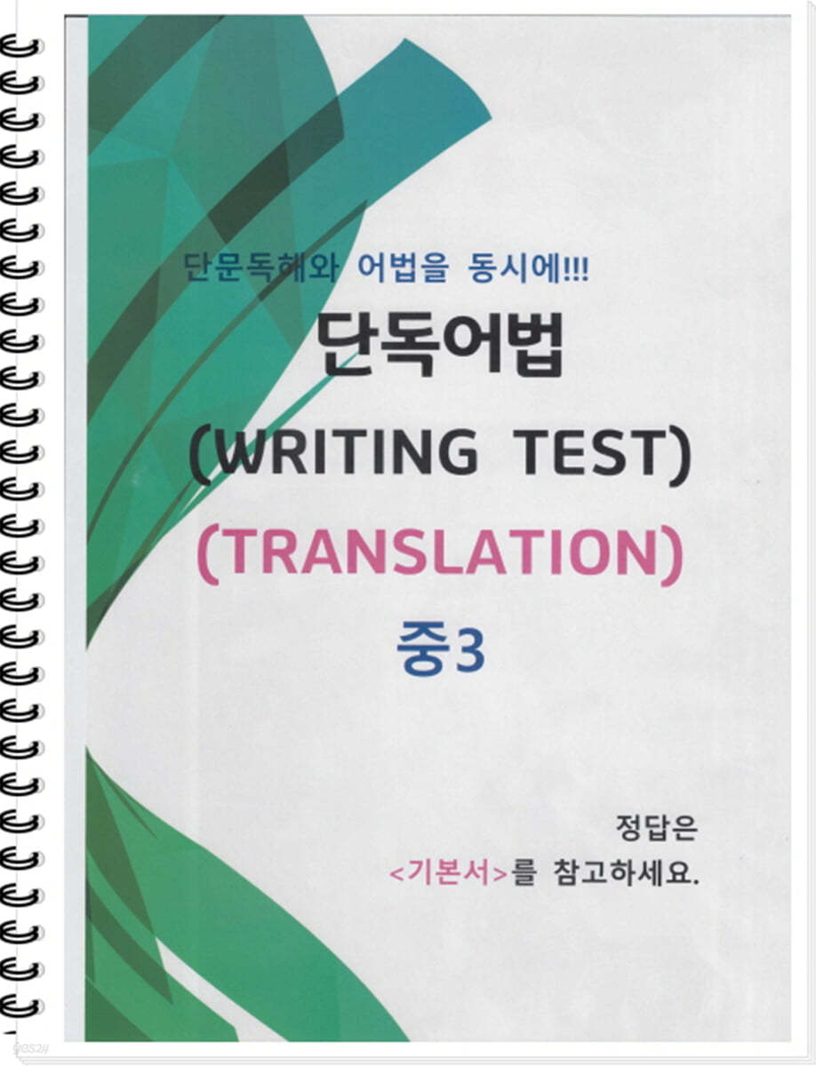 [POD] 중3 단독어법 (WRITING TEST 03 - TRANSLATION)