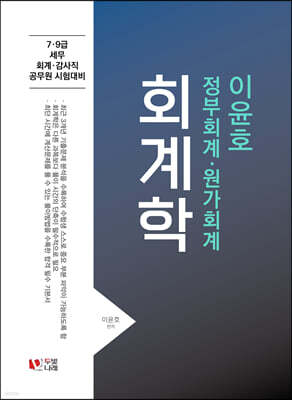 2023 이윤호 회계학 정부회계·원가회계