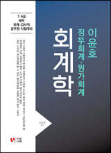 2023 이윤호 회계학 정부회계·원가회계