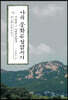 나의 문화유산답사기 11 : 서울편 3