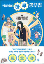 박철범의 하루 공부법