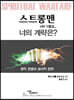 스트롱맨 너의 이름은... 너의 계략은?