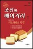 조선의 배이거리