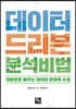 데이터 드리븐 분석 비법