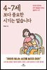 4~7세 보다 중요한 시기는 없습니다