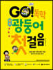GO! 독학 광둥어 첫걸음