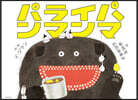 パライパンマンマ