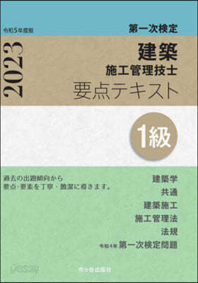 1級建築施工管理技士要点テキスト 令和5年度版 