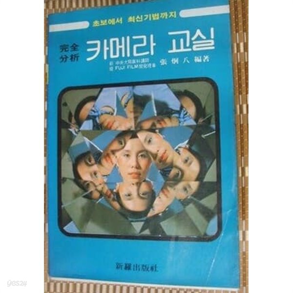 완전분석 카메라 교실 (초보에서 최신기법까지)