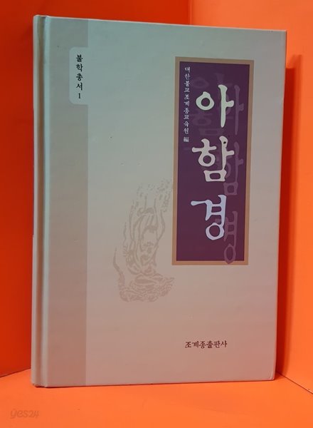 아함경 - 불학총서1 