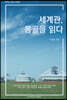 세계관, 몽골을 읽다
